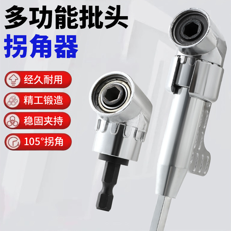批头拐角器105度死角螺丝刀批头加长连接杆万向螺丝刀转角器转弯