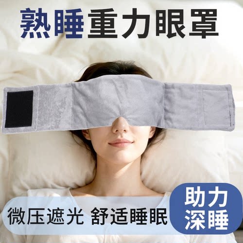 睡眠神器重力眼罩遮光