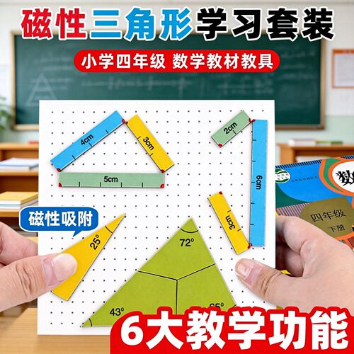 磁性三角形学习套装教具四年级4大教学功能拼条组合磁片几何图形