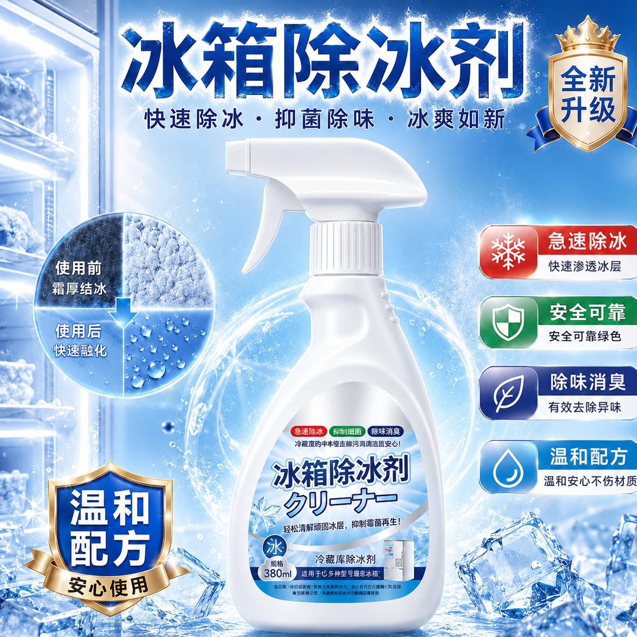冰箱专用除冰剂除味防结冰除霜