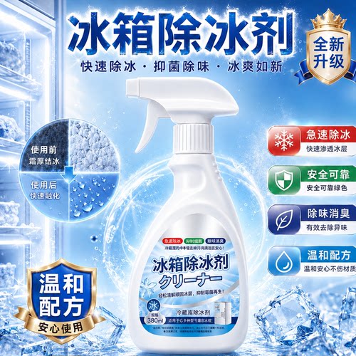 冰箱专用除冰剂除味防结冰除霜