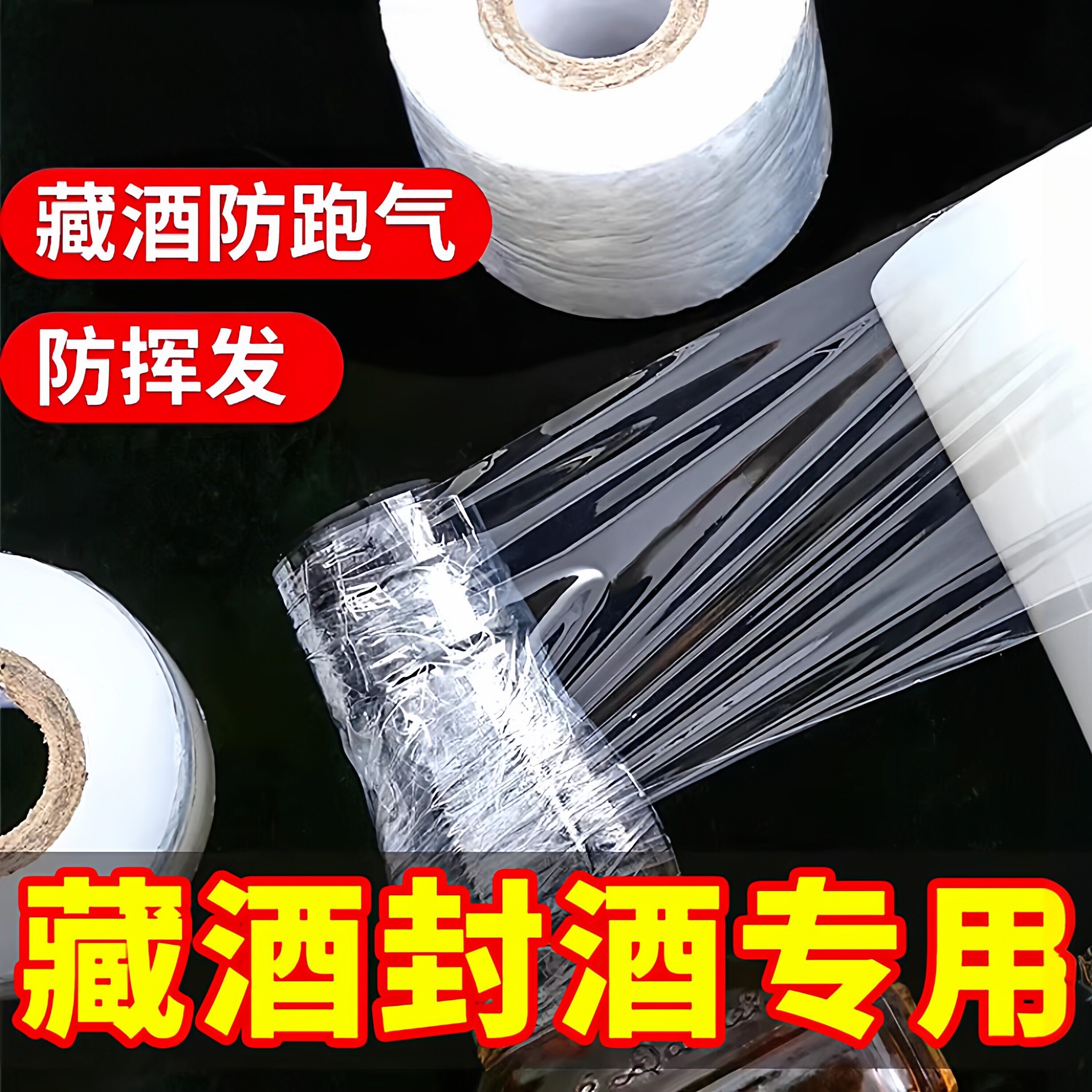 酒瓶封口膜密封膜酒坛老酒防渗漏膜拉伸瓶口膜优质级封酒膜防挥发