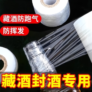 酒瓶封口膜密封膜酒坛老酒防渗漏膜拉伸瓶口膜优质级封酒膜防挥发