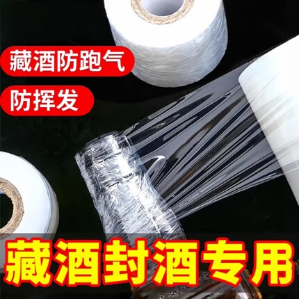 酒瓶封口膜密封膜酒坛老酒防渗漏膜拉伸瓶口膜优质级封酒膜防挥发