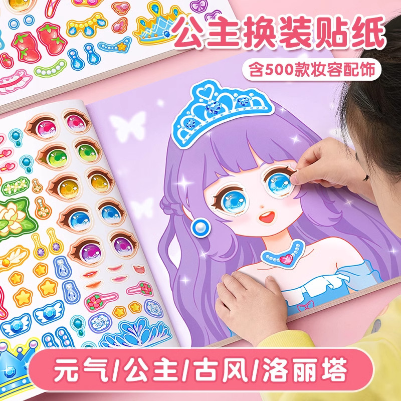 公主换装贴纸书玩具女孩3到6岁卡通礼物儿童益智女童化妆本贴贴画