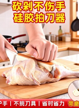 砍骨刀护手器厨房切菜硅胶拍刀器砍骨省力刀背器厨房小工具