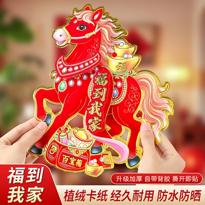 2026马年生肖门贴立体植绒对贴纸卡通马新款天官赐福春节新年装饰
