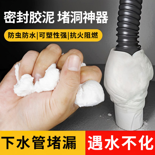 密封胶泥下水道除味防蛀神器空调孔口厨房堵洞防漏水防鼠墙孔家用