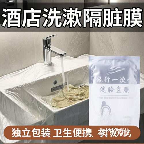 酒店隔脏膜旅行一次性洗脸盆膜
