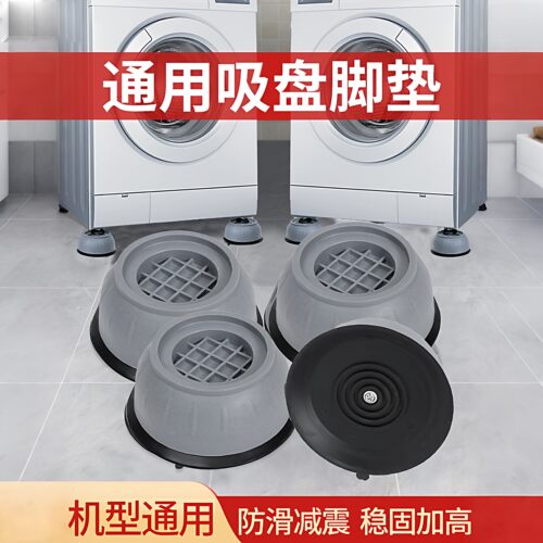 通用洗衣机加高防滑防震底座