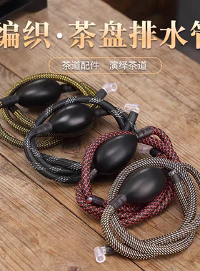 编织茶盘排水管带吸水球功夫茶具茶台配件茶几下水管零配茶道软管