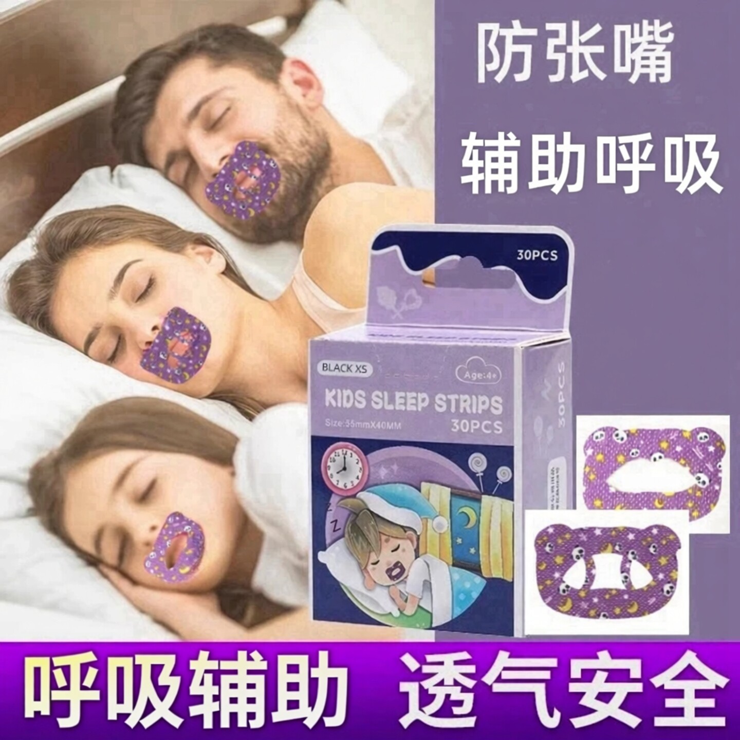 嘴巴闭合口呼吸辅助贴神器儿童睡觉防张嘴嘴唇关闭