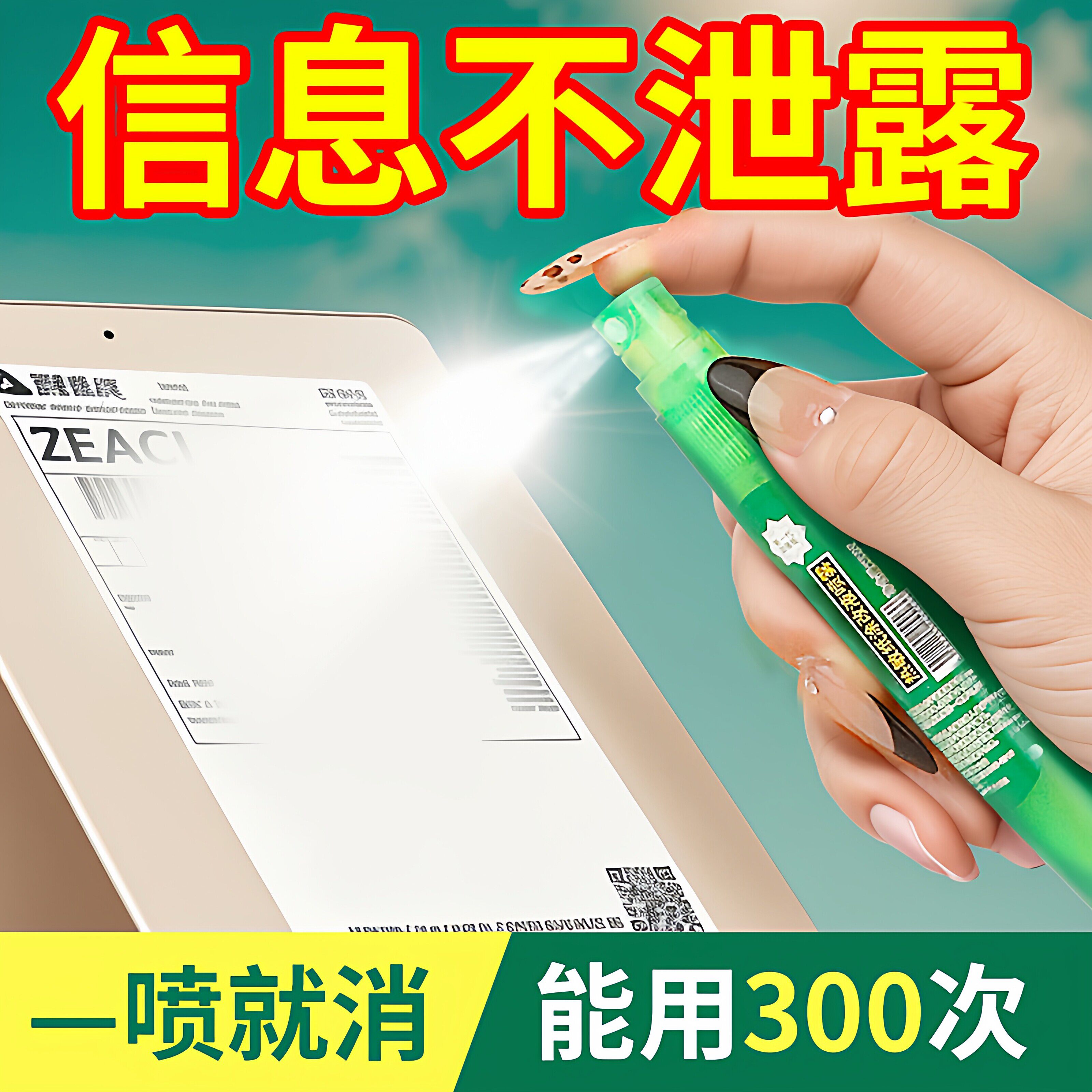热敏纸涂改液快递单消除液无痕去字信息消除快递隐私字迹涂抹神器