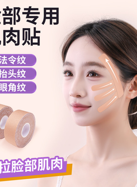 脸部肌肉贴提拉紧致绷带轻薄透气面部专用贴法令纹川字纹贴弹力布