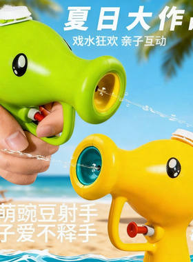 豌豆射手呲水枪高颜值打水仗手持喷水枪戏水儿童玩具