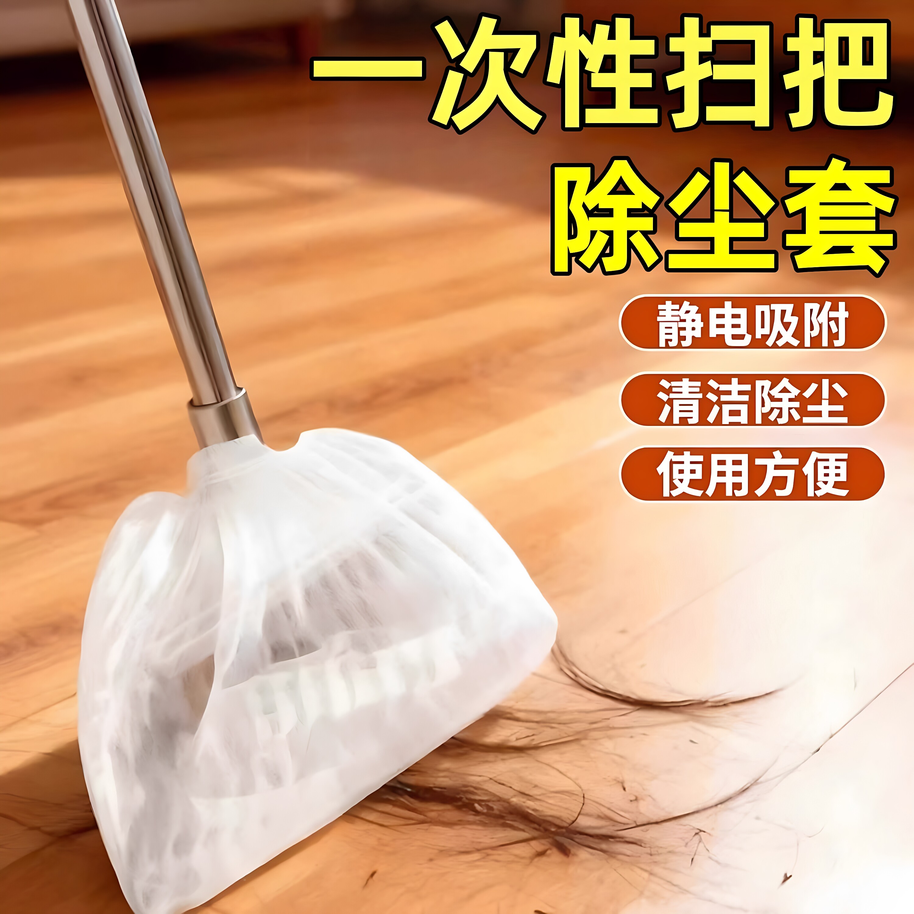 一次性扫把除尘套缝隙吸附