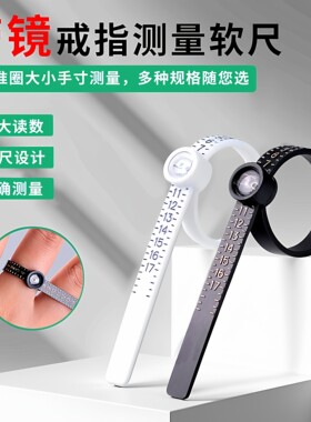 手指测量软尺带放大镜戒指大小测量圈美码手指维度测量圈便携工具