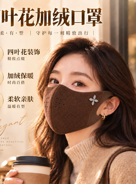 秋冬加绒口罩女水钻四叶花立体显脸小亲肤透气女士穿搭装饰面罩