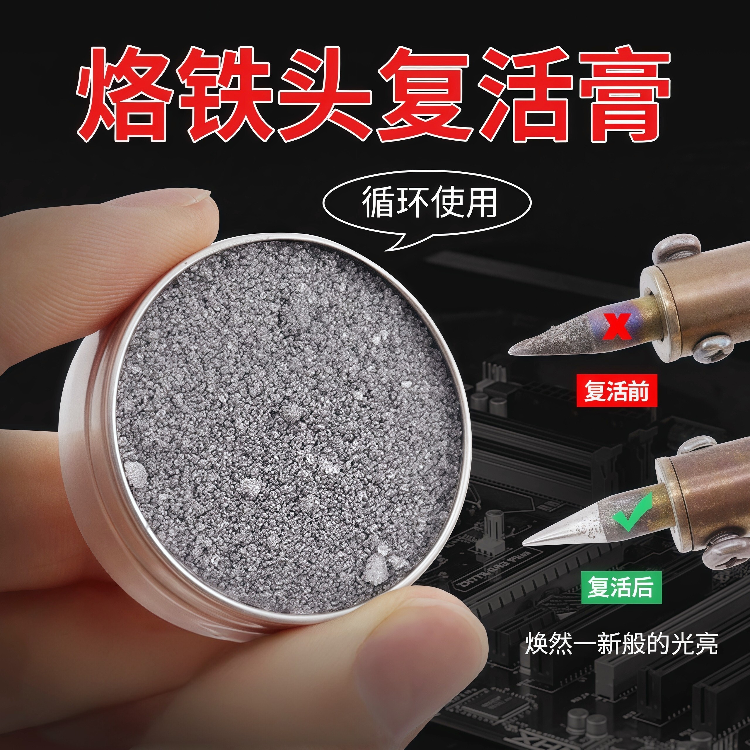 电烙铁头修复膏复活膏清洁器洛铁图片