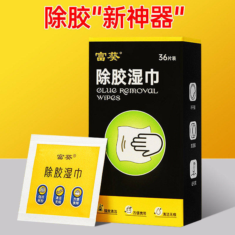 除胶湿巾除胶剂家用汽车粘胶去胶神器不干胶去胶强力清除剂图片
