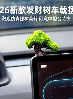 发财树车载摆件汽车中控台装饰2026新款内饰创意微观仿真绿树苔藓