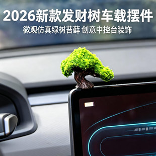 发财树车载摆件汽车中控台装饰2026新款内饰创意微观仿真绿树苔藓