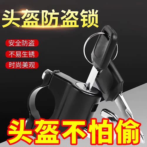电动摩托车头盔锁防盗防偷神器