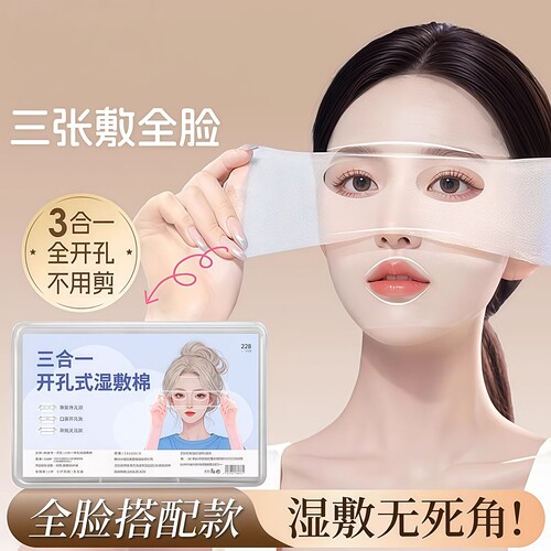 开口湿敷棉可拉伸敷眼双孔敷脸三合一口鼻开孔面膜纸补水化妆棉薄