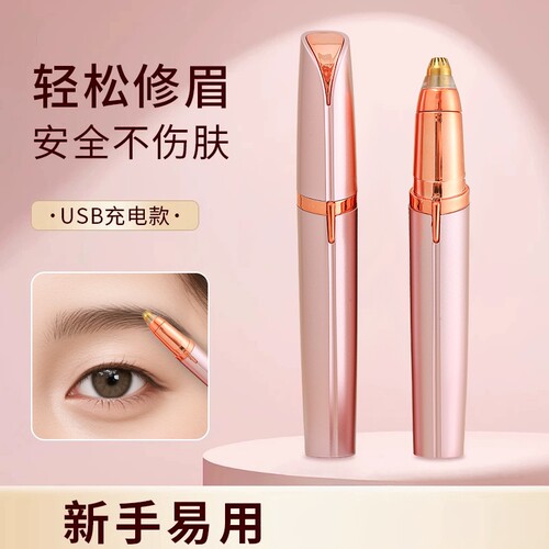 修剪器男女士专用刮眉仪充电款