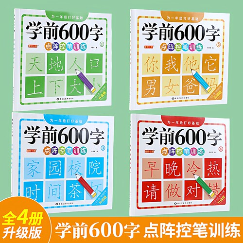 幼小衔接学前600字练字帖
