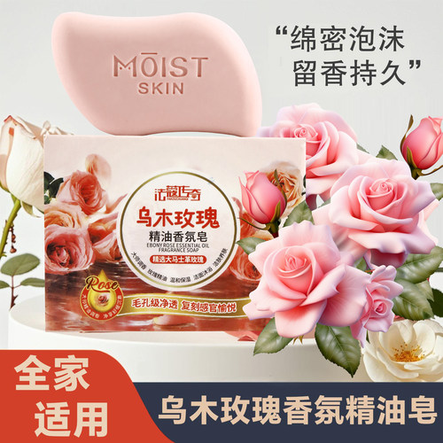 乌木玫瑰香氛皂润肤洗澡洗脸洗手