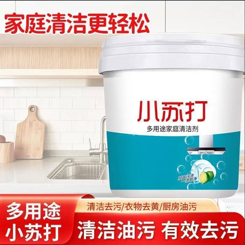 小苏打粉家用多功能清洁去油污剂洗衣服刷鞋厨房锅底清洁剂