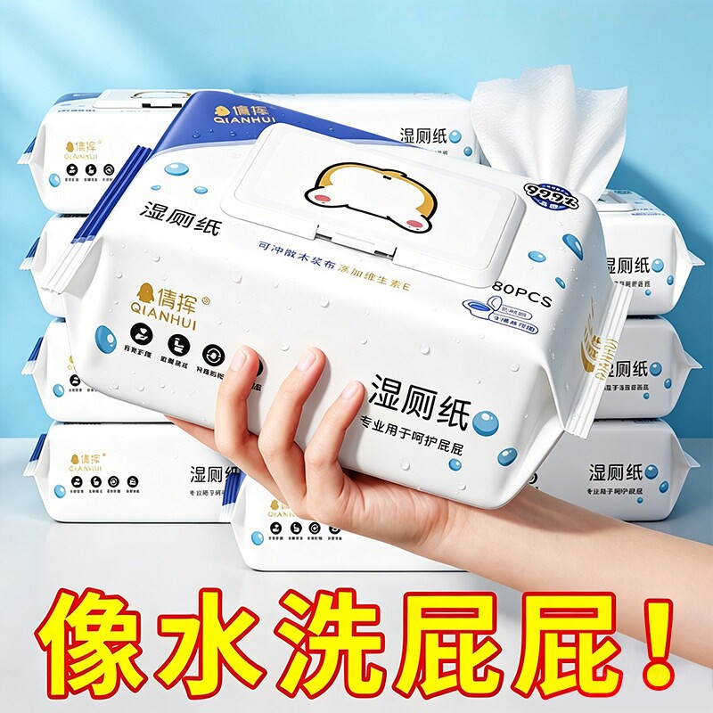 湿厕纸男可冲马桶洁厕湿巾纸如厕适用肌肤擦屁屁股女士家庭实惠装
