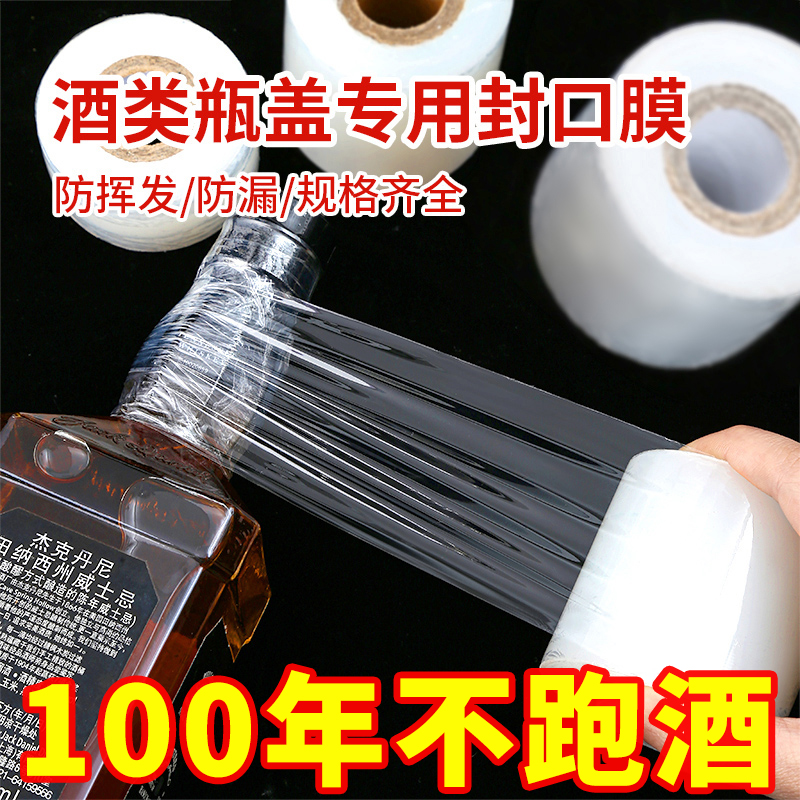 酒瓶封口膜密封膜酒坛封酒专用膜