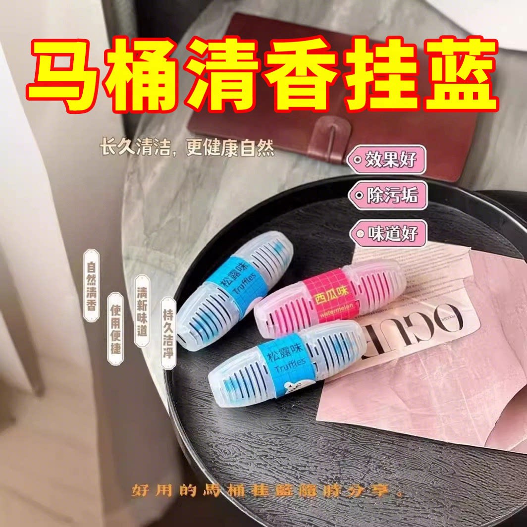 马桶清洗清洁剂挂球挂篮厕所留香神器洁厕灵