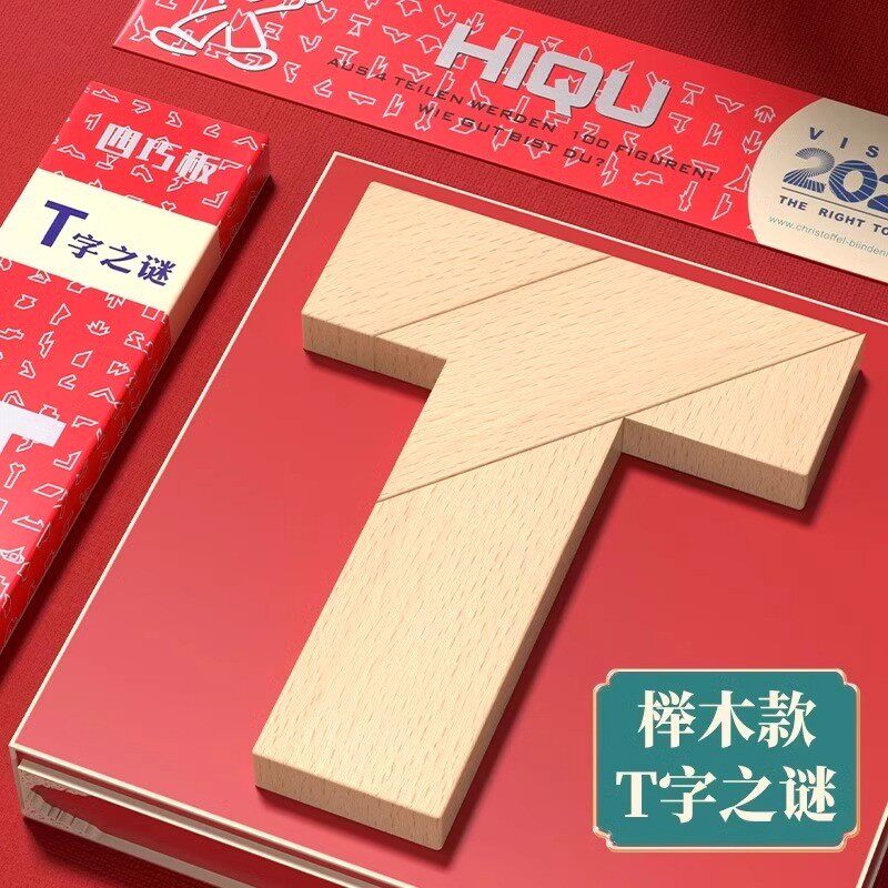 T字之谜益智玩具智力四巧板拼图长条榉木块小学生儿童拼板百变t型