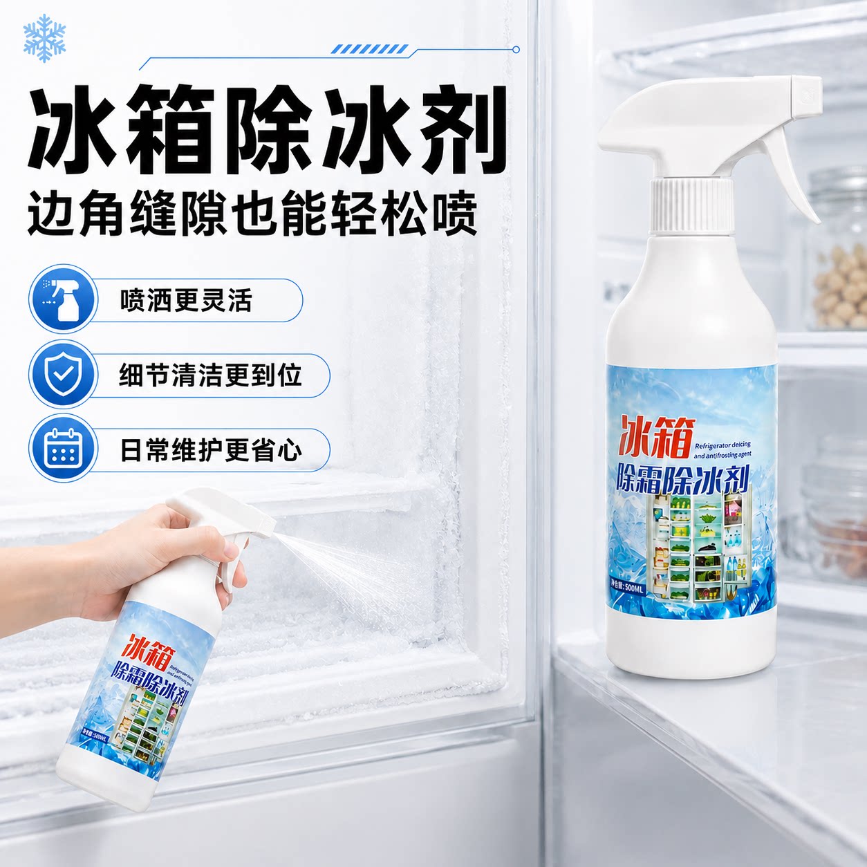 冰箱除冰神器除霜剂解冻器