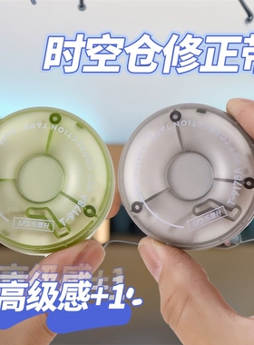 时空仓修正带旋转式小学生专用初中生黑科技创意文具高颜值涂改带