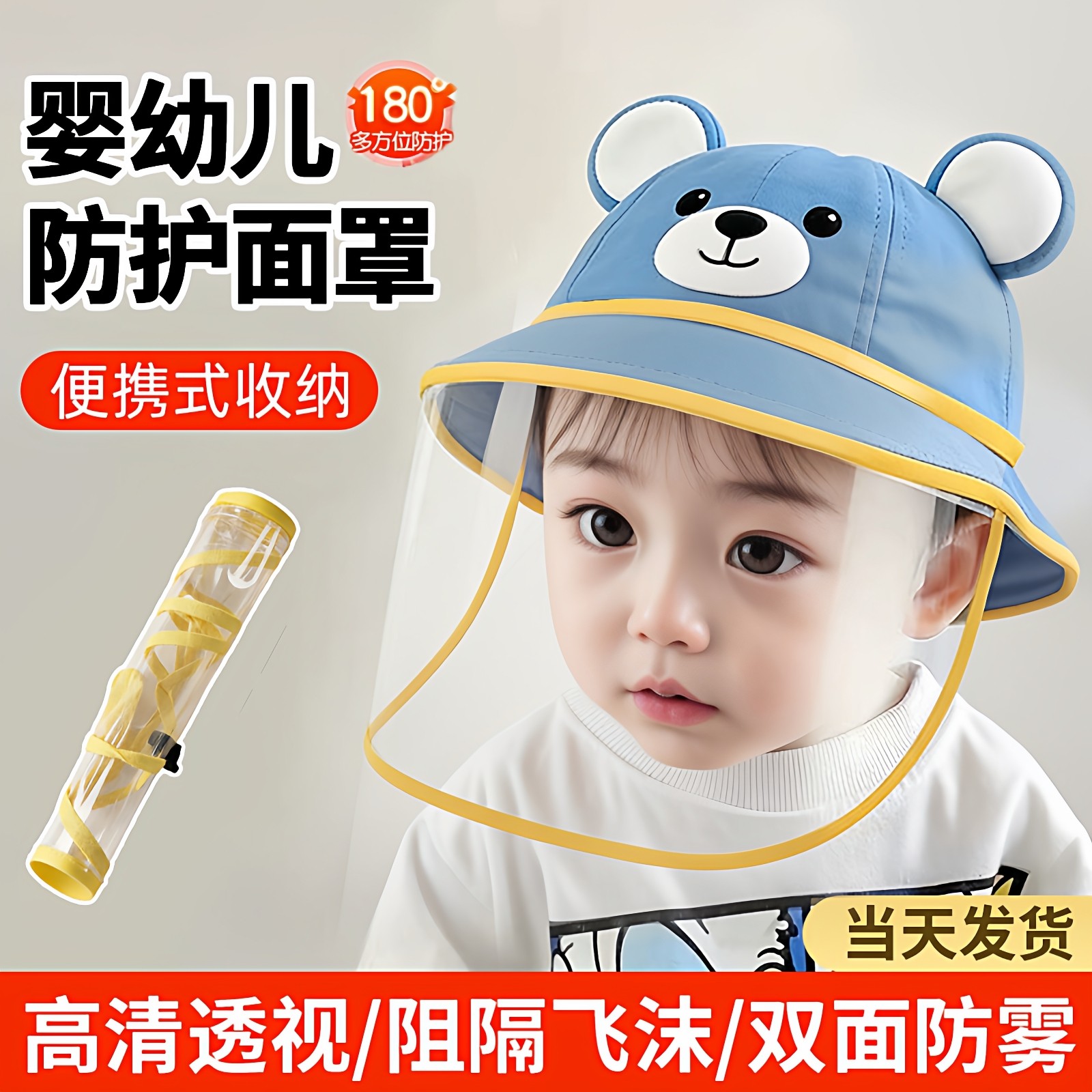 宝宝防护面罩儿童隔离帽子防飞沫婴幼儿防疫面部罩可拆卸防尘0岁1