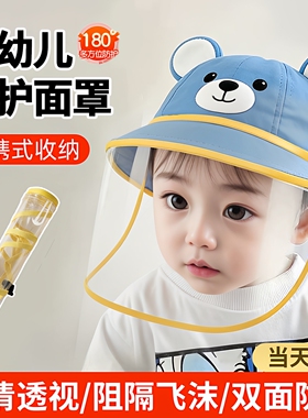 宝宝防护面罩儿童隔离帽子防飞沫婴幼儿防疫面部罩可拆卸防尘0岁1