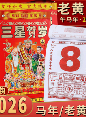 日历2026年新款老黄历马年手撕一天一页老式大号挂历黄道吉日台历