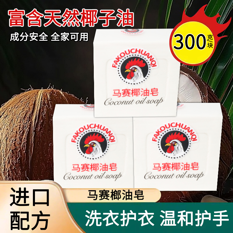 【三块装】新款马赛洗衣皂大公鸡肥皂300g婴幼儿尿布内衣皂家用