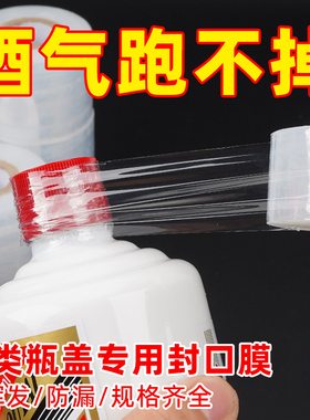 酒瓶封口膜密封膜酒坛老酒防渗漏膜防老化防挥发拉伸瓶口缠绕膜
