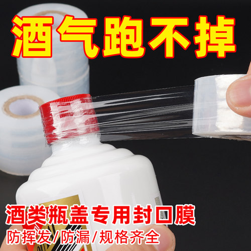 酒瓶封口膜密封膜酒坛老酒防渗漏