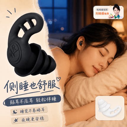 耳塞睡眠睡觉通用隔音不伤耳朵深睡眠硅胶防噪声打呼噜静音防吵器