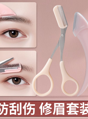 新款高级刮修眉刀梳眉剪初学者眉夹安全型防刮伤男女士专用套装