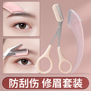 新款 高级刮修眉刀梳眉剪初学者眉夹安全型防刮伤男女士专用套装