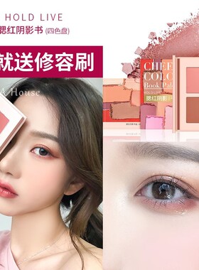 HOLD LIVE腮红阴影书肉桂奶茶黄桃蜜柚橙花胭脂立体修颜高光包邮