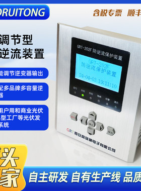光伏防逆流通讯调节逆变器 防逆流保护装置 防逆流保护 质保五年