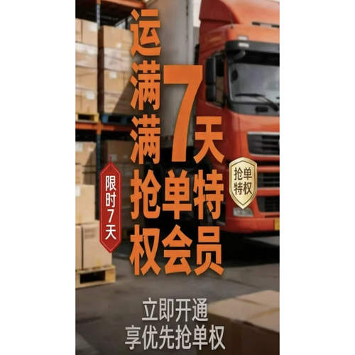 运满满抢单特权7天抢单必中货运司机神器